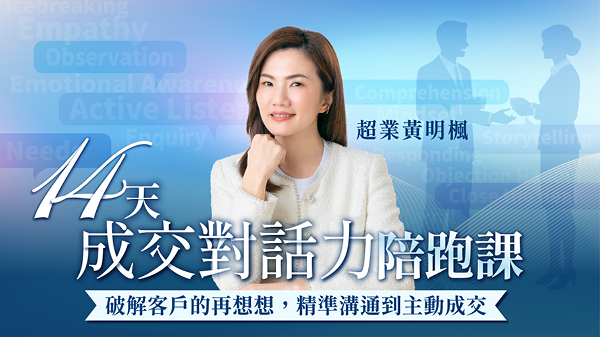 超業黃明楓14天成交對話力陪跑課